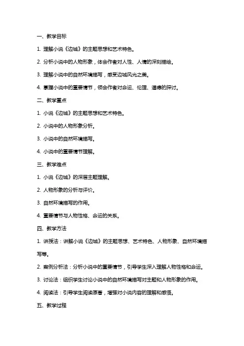 《边城(节选)》教案 统编版高中语文选择性必修下册