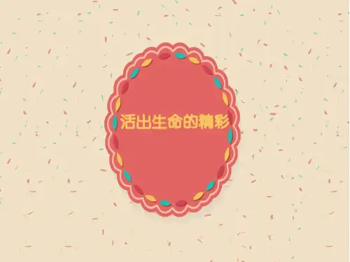 10.2 活出生命的精彩 课件 