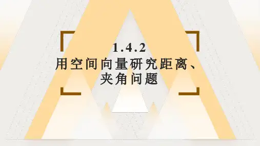 1.4.2用空间向量研究距离、夹角问题课件(人教版)