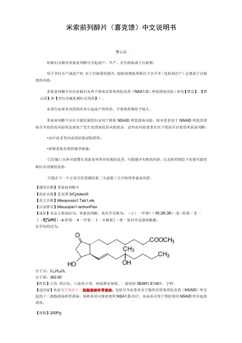 米索前列醇片(喜克馈)中文说明书