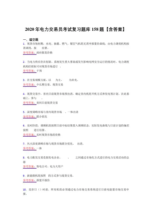 精选电力交易员完整复习题库158题(答案)