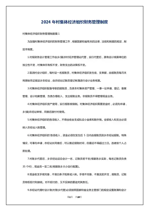 2024年村集体经济组织财务管理制度