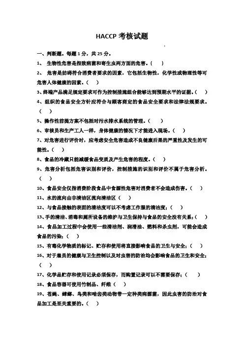 HACCP考核试题与答案