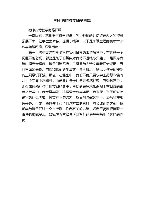 初中古诗教学随笔四篇