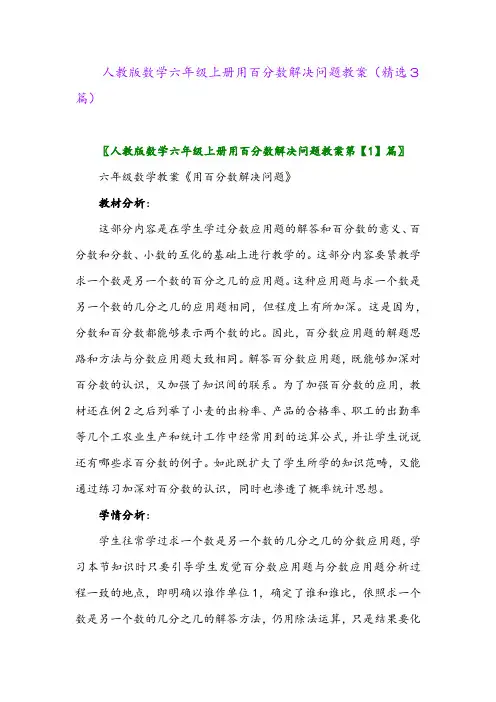 人教版数学六年级上册用百分数解决问题教案(精选3篇)
