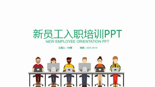 新员工入职培训PPT