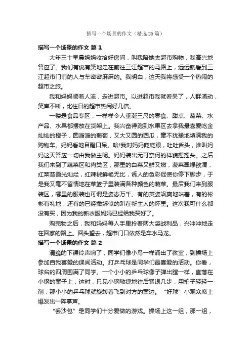 描写一个场景的作文（精选25篇）