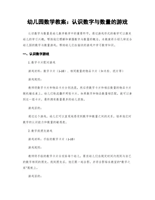 幼儿园数学教案：认识数字与数量的游戏