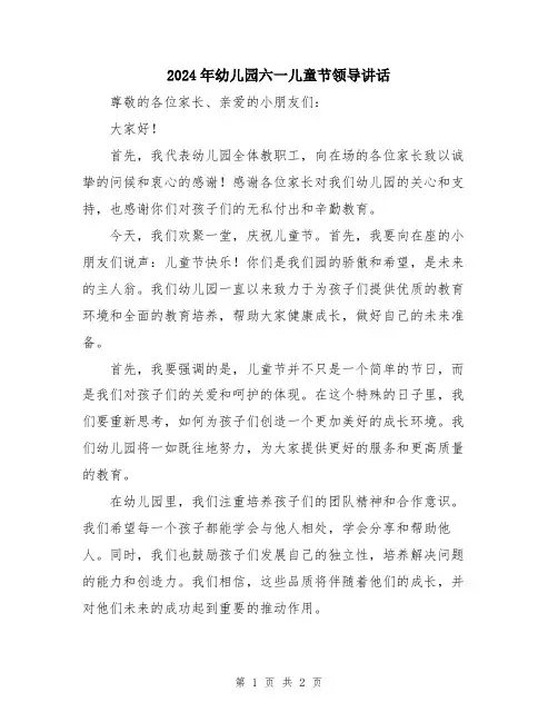 2024年幼儿园六一儿童节领导讲话