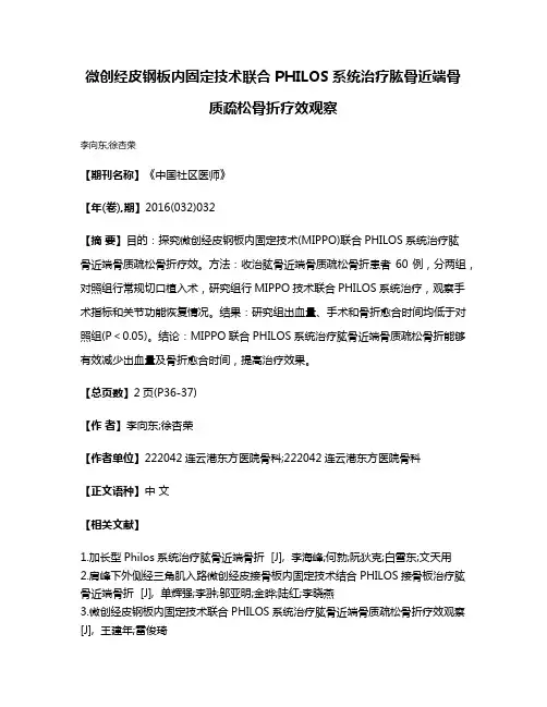 微创经皮钢板内固定技术联合PHILOS系统治疗肱骨近端骨质疏松骨折疗效观察