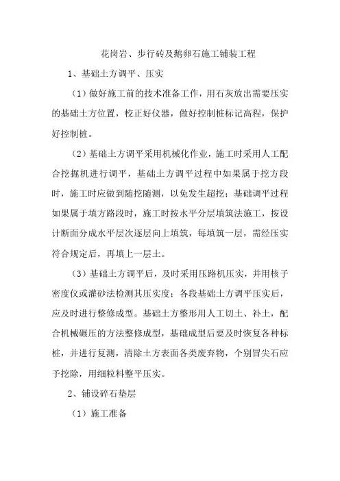 花岗岩、步行砖及鹅卵石施工铺装工程
