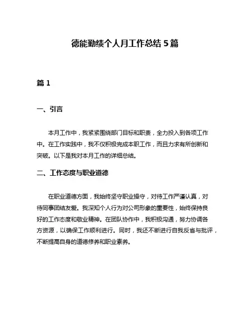 德能勤绩个人月工作总结5篇