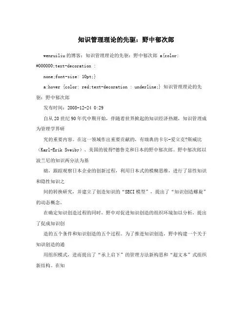 知识管理理论的先驱：野中郁次郎