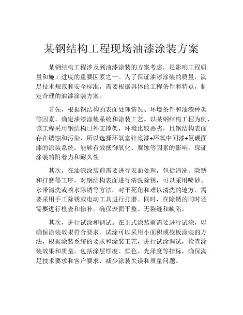 某钢结构工程现场油漆涂装方案