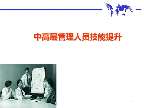 中高层管理人员管理技能提升