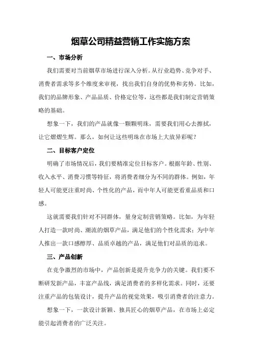 烟草公司精益营销工作实施方案