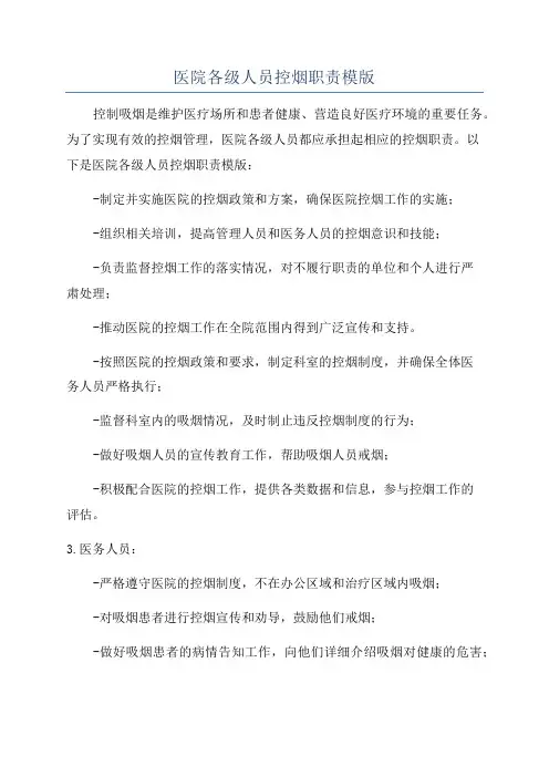 医院各级人员控烟职责模版