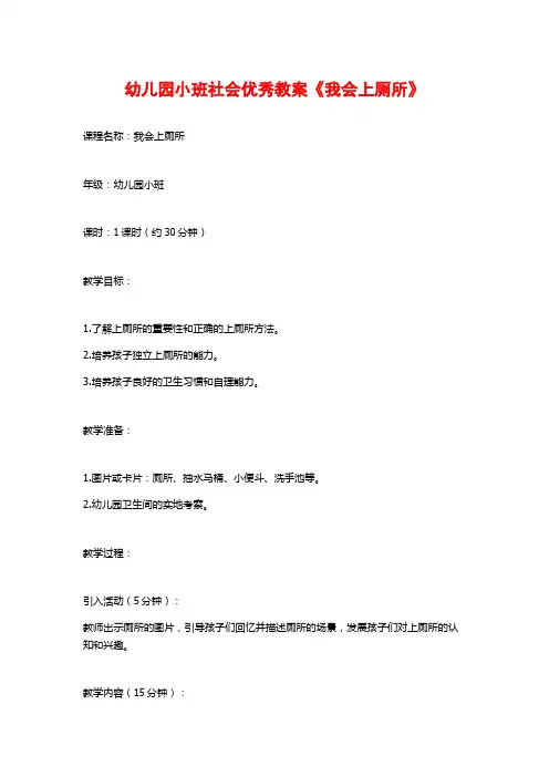 幼儿园小班社会优秀教案《我会上厕所》