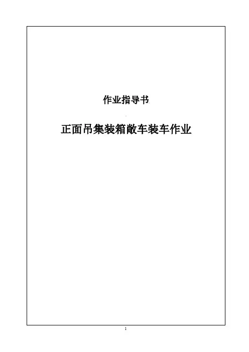 《2024年版正面吊集装箱敞车装车作业指导书》