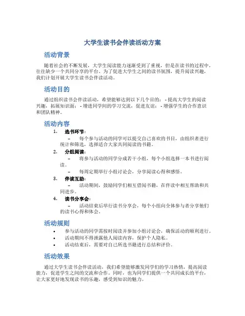 大学生读书会伴读活动方案