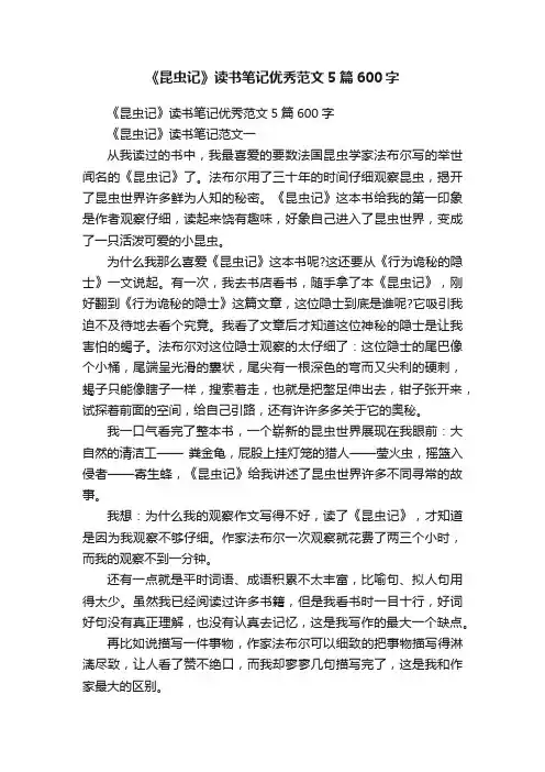 《昆虫记》读书笔记优秀范文5篇600字
