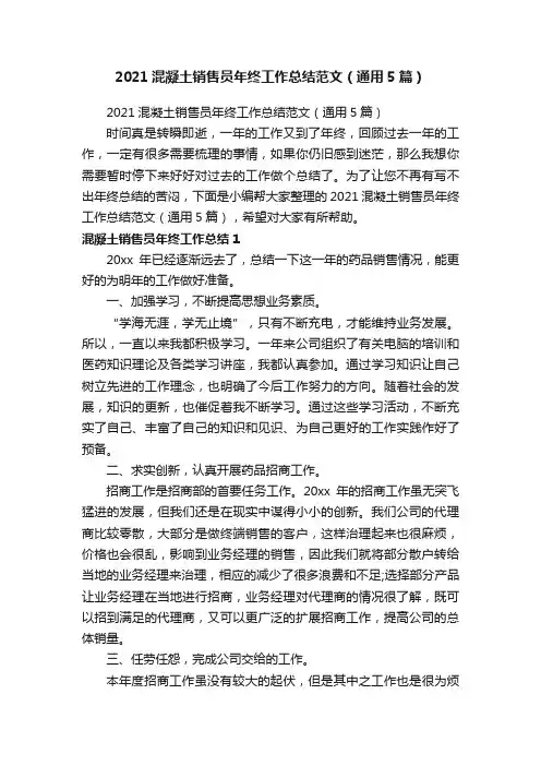 2021混凝土销售员年终工作总结范文（通用5篇）