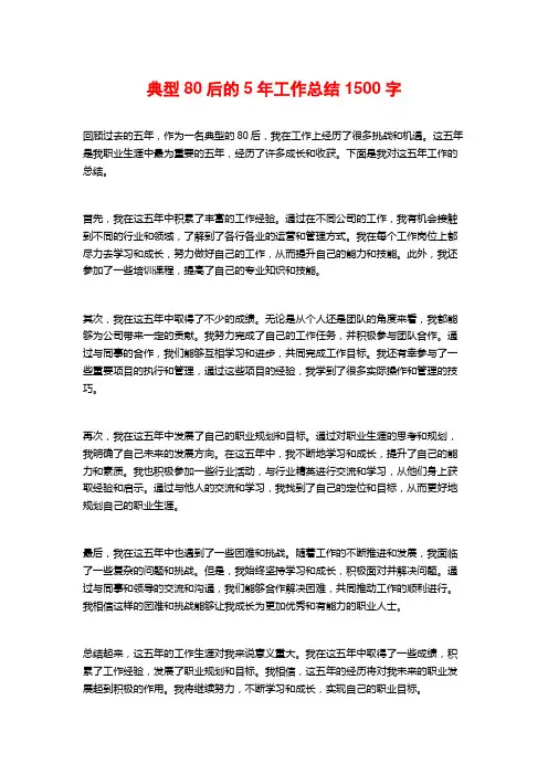典型80后的5年工作总结