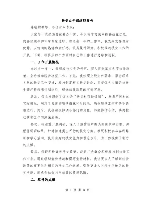 扶贫办干部述职报告