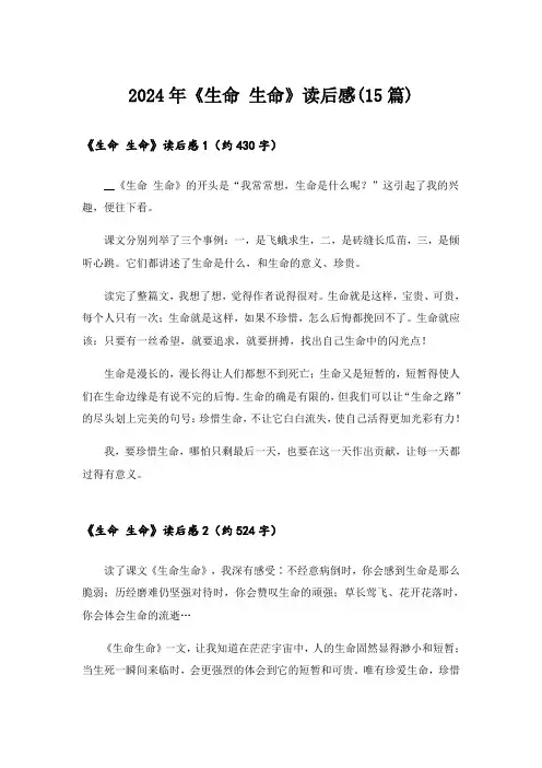 2024年《生命 生命》读后感(15篇)