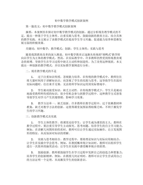 初中数学教学模式创新案例(含学习方法技巧、例题示范教学方法)