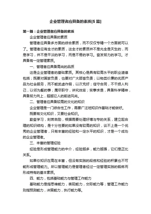 企业管理者应具备的素质[5篇]