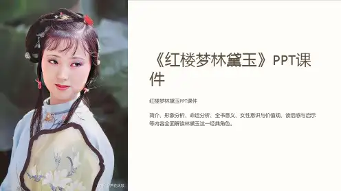 《红楼梦林黛玉》课件