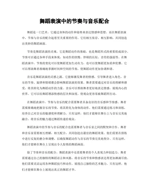 舞蹈表演中的节奏与音乐配合