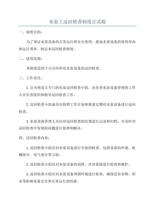 水泵工巡回检查制度正式版