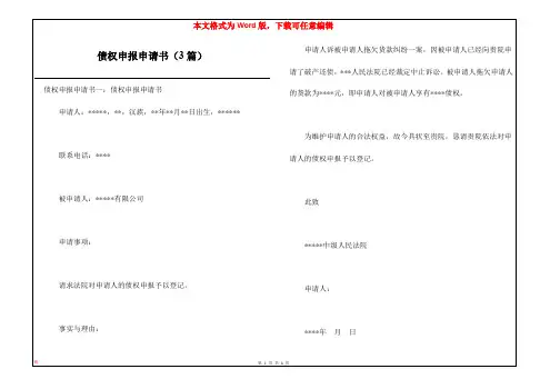 债权申报申请书(3篇)