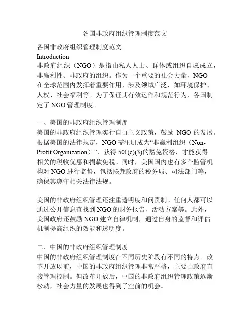 各国非政府组织管理制度范文