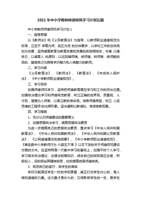 2021年中小学教师师德师风学习计划五篇