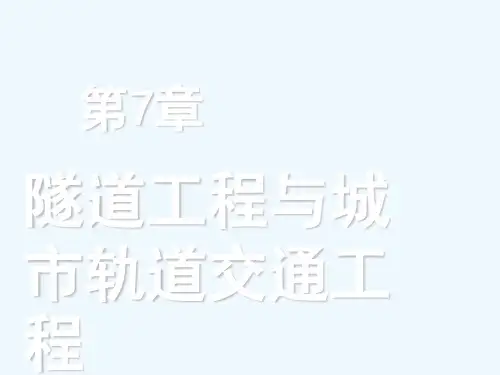 7隧道工程与城市轨道交通工程