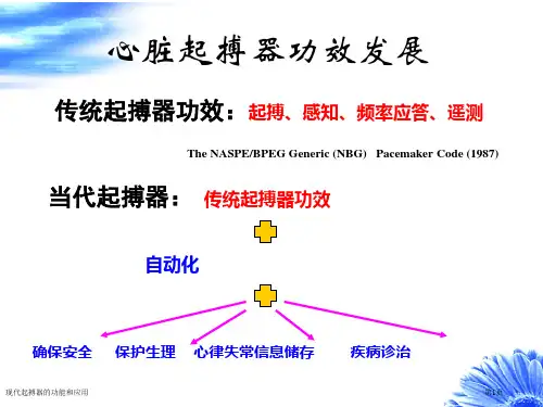 现代起搏器的功能和应用
