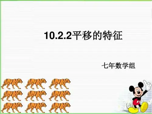 10.2.2平移的特征