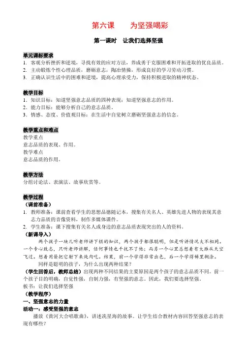 七年级政治第六课 为坚强喝彩1