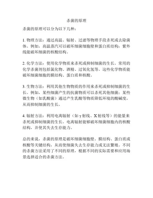 杀菌的原理