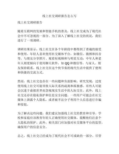线上社交调研报告怎么写