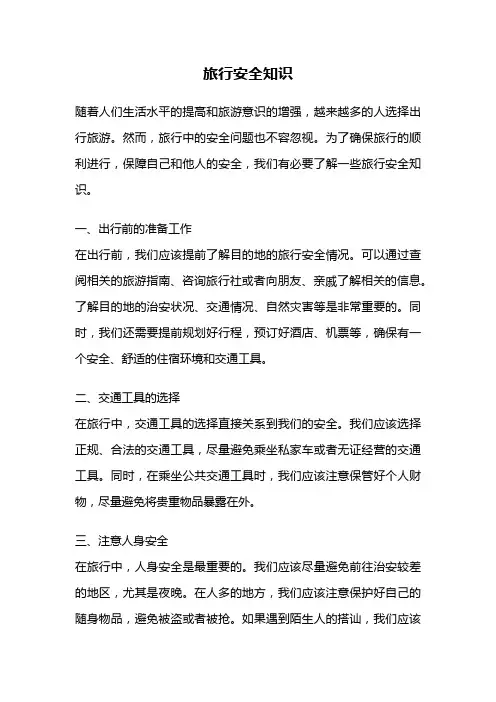 旅行安全知识