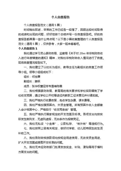 个人自查报告范文（通用5篇）