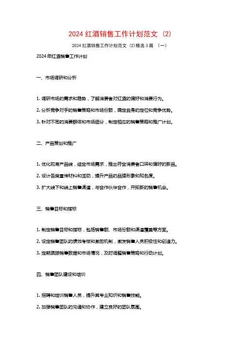 2024红酒销售工作计划范文3篇