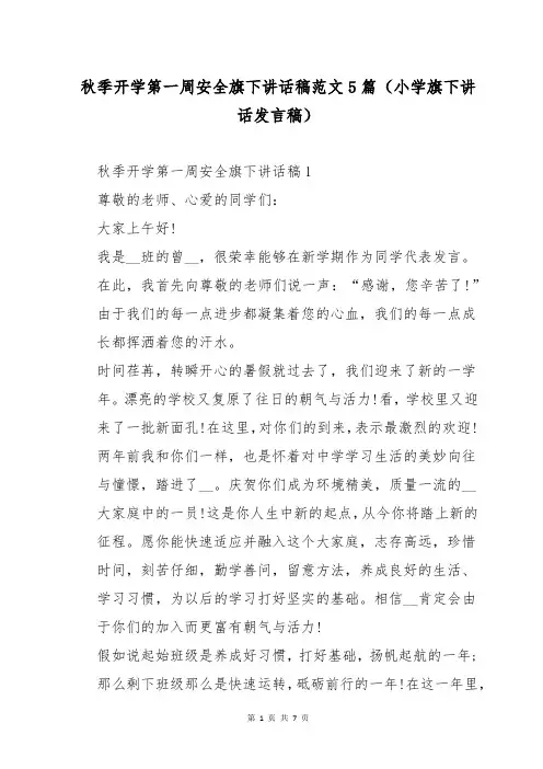秋季开学第一周安全旗下讲话稿范文5篇(小学旗下讲话发言稿)