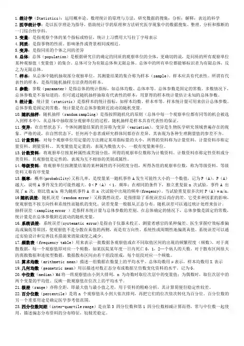 医学统计学名词解释 (1)