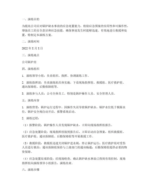 锅炉缺水事故应急预案演练