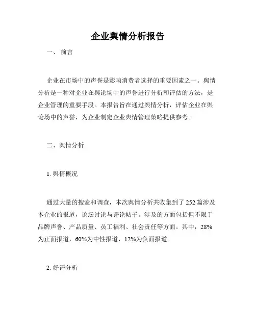 企业舆情分析报告